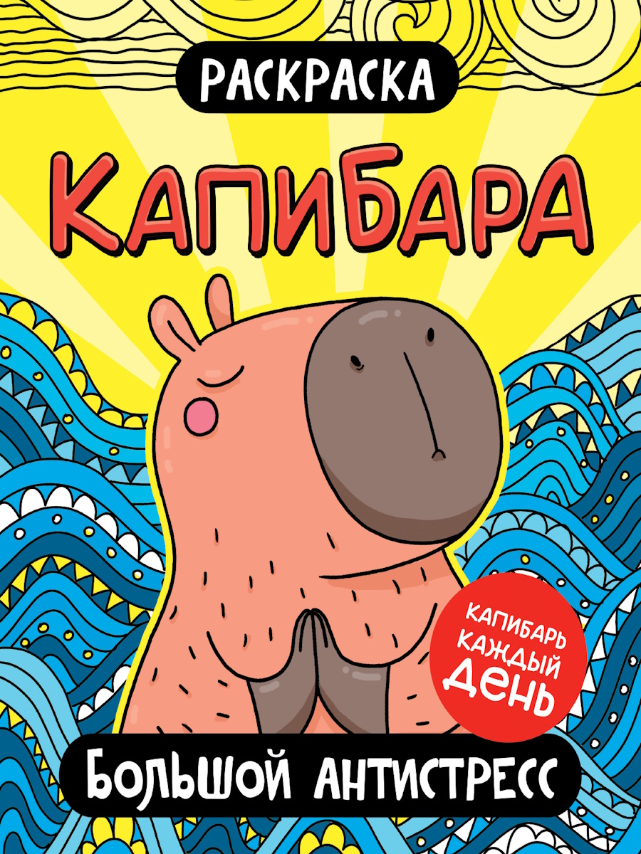 Раскраска "Капибара. Большой антистресс" 242*300мм, 48стр. 243673