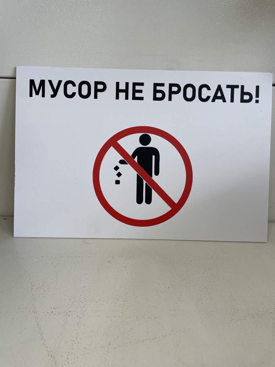 Табличка А4 "мусор не бросать"