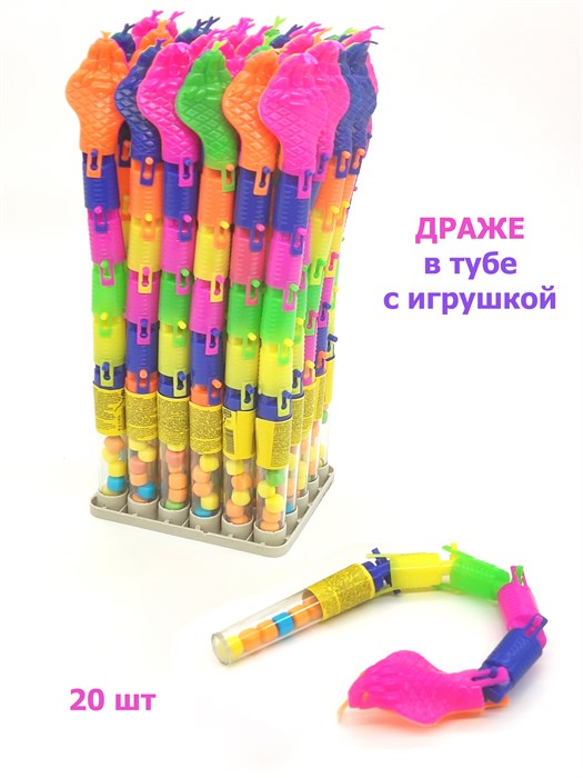 Драже Змейка сахарное в тубе с игрушкой (Канди Клаб) (TOY040) 2 гр