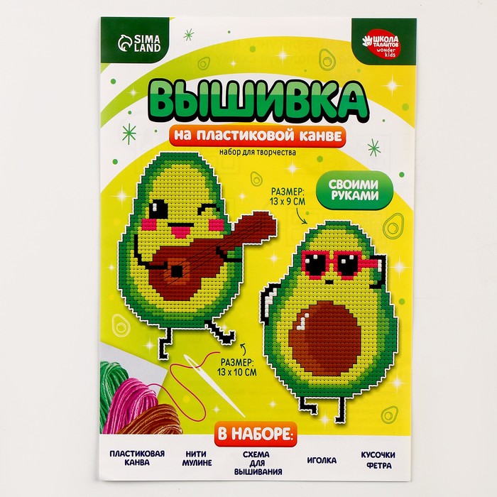 Вышивка крестиком для детей на пластиковой канве «Крутые авокадо»