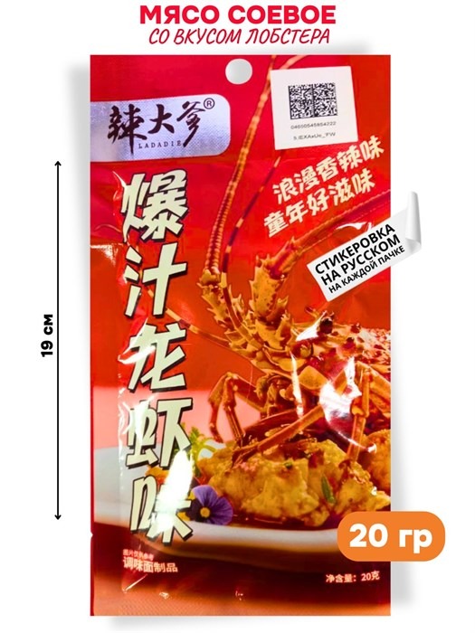Мясо соевое со вкусом Лобстера LADADIE (50387) 20 гр*1 кор х 20 упак х 30 шт