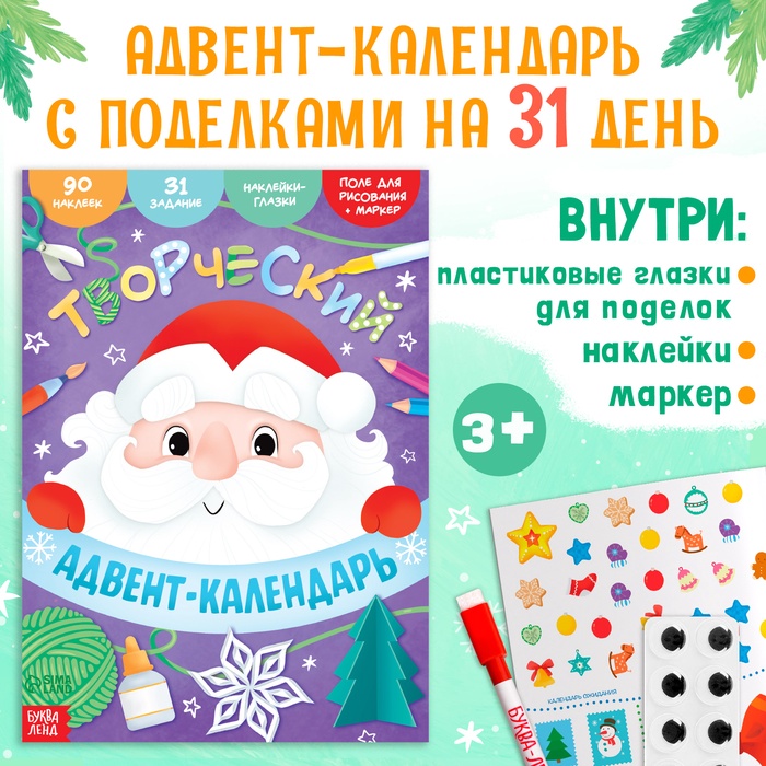 Книга с наклейками "Творческий адвент- календарь", 32 стр.   6899339