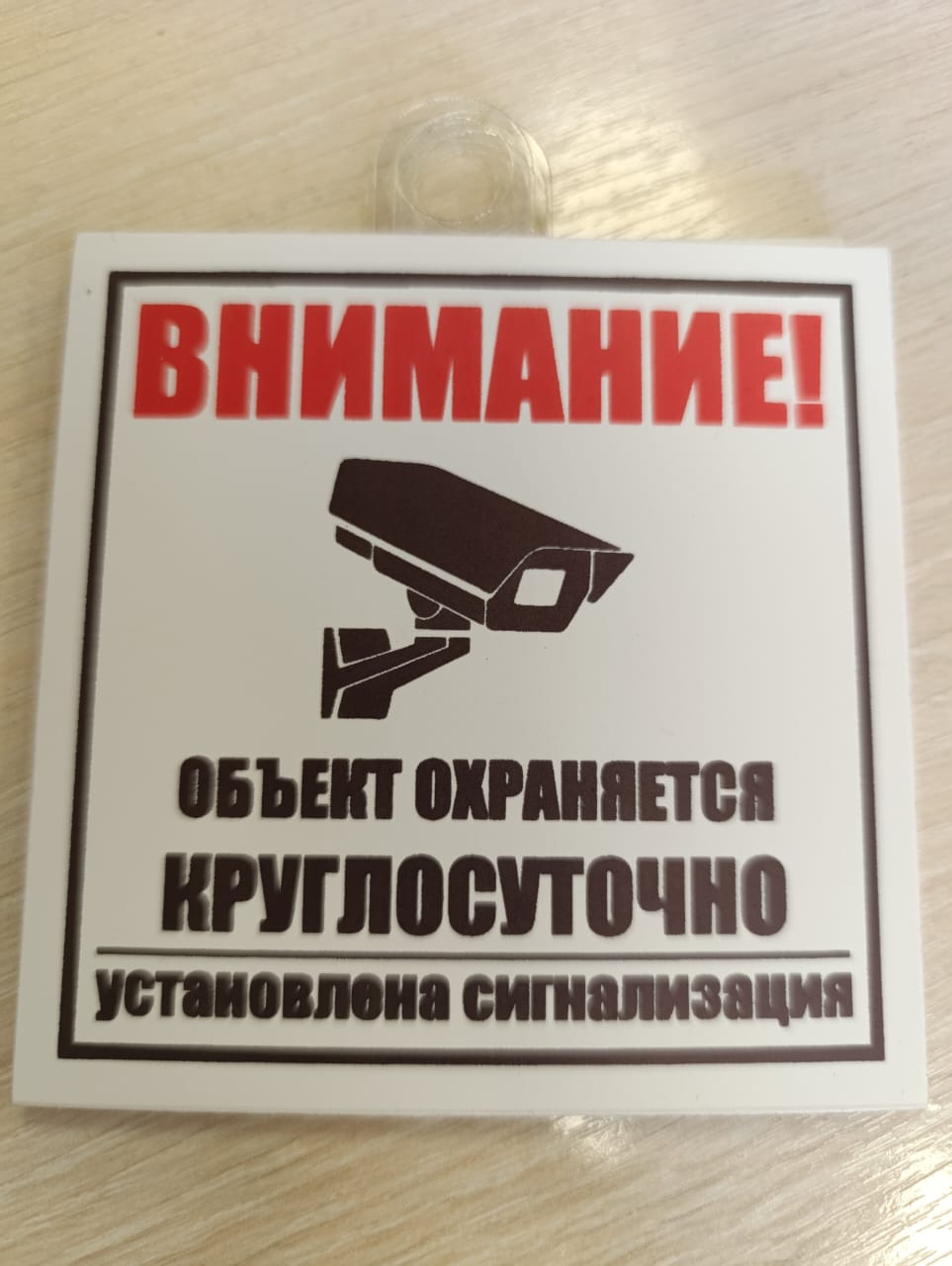 Табличка REXANT Внимание, объект охраняется круглосуточно установлена сигнализация 100х100