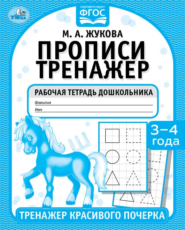 Прописи. М.А. Жукова 3-4 года. Тренажер красивого почерка. Рабочая тетрадь 16 стр. Умка в кор.50шт