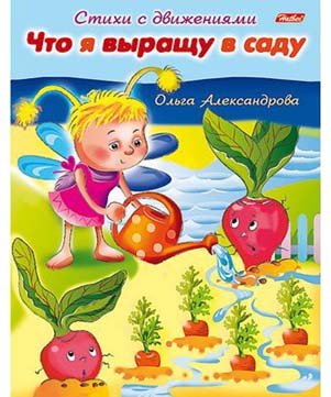 Книжка д/детей 8л. Стихи с движениями Что я выращу в саду?