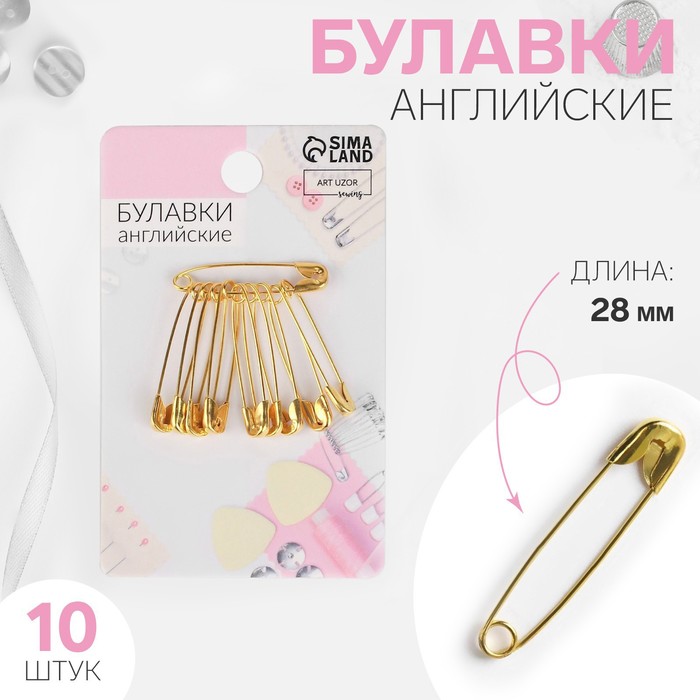 Булавки английские, 28 мм, 10 шт., цвет золотой