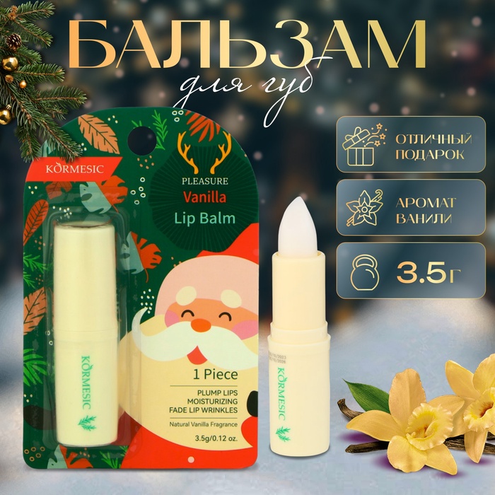 Новогодний Бальзам для губ новогодний с ванилью