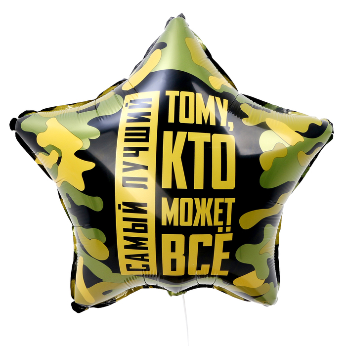 Шар фольгированный 18""Тому, кто может все", звезда, с подложкой   10198625
