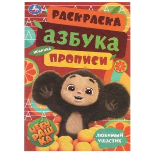 Чебурашка. Любимый ушастик. Азбука, прописи. Раскраска-малышка 145х210 мм.