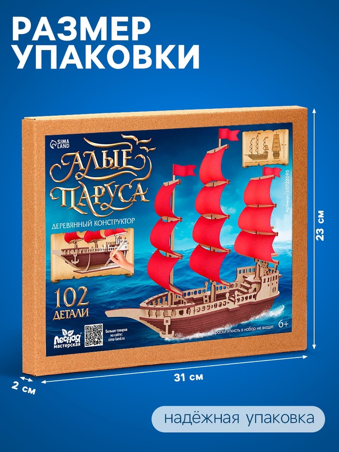 Конструктор деревянный «Алые паруса», 102 элемента