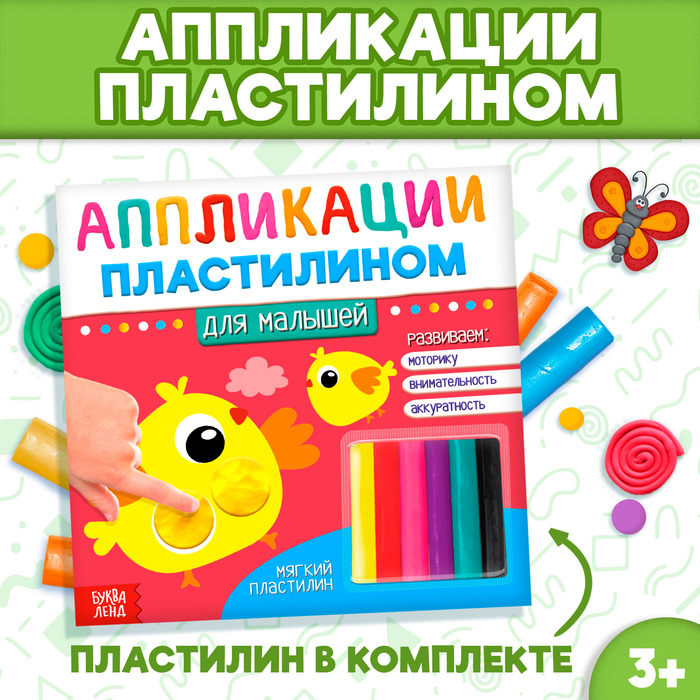 Картинки пластилином "Для малышей"  19 х 19 см 12 страниц   3891975