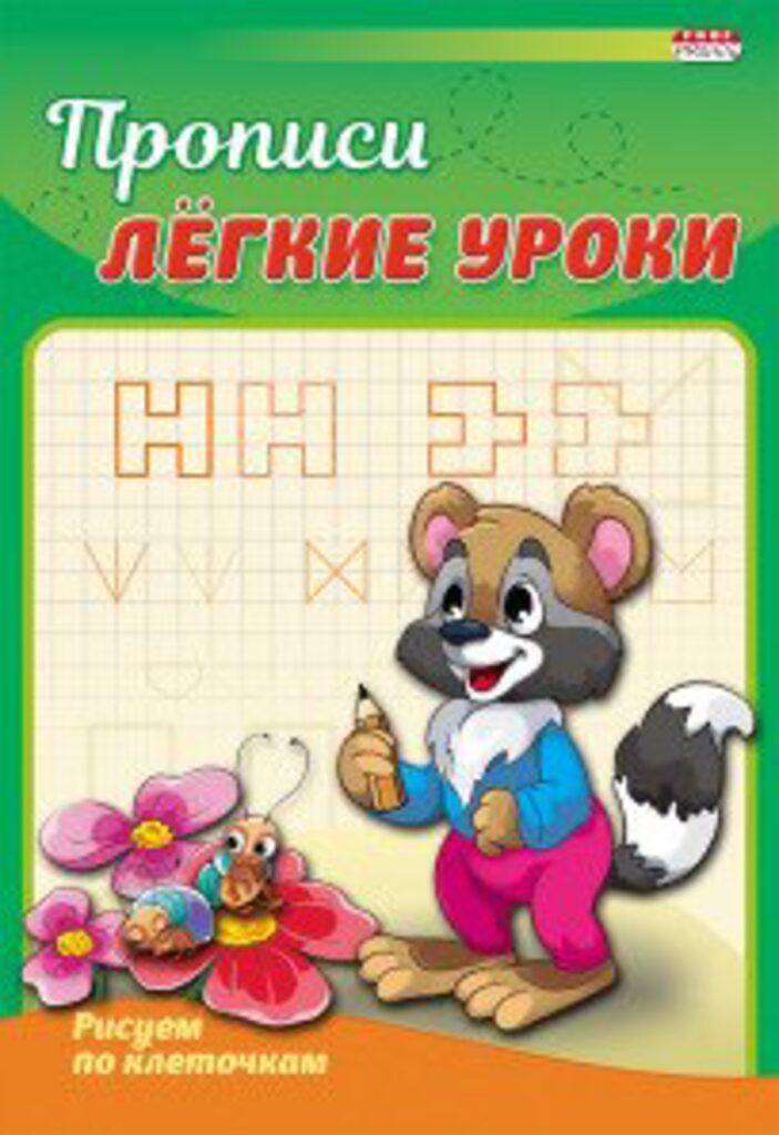 Пропись "Легкие уроки. Рисуем по клеточкам" А5, 8стр.