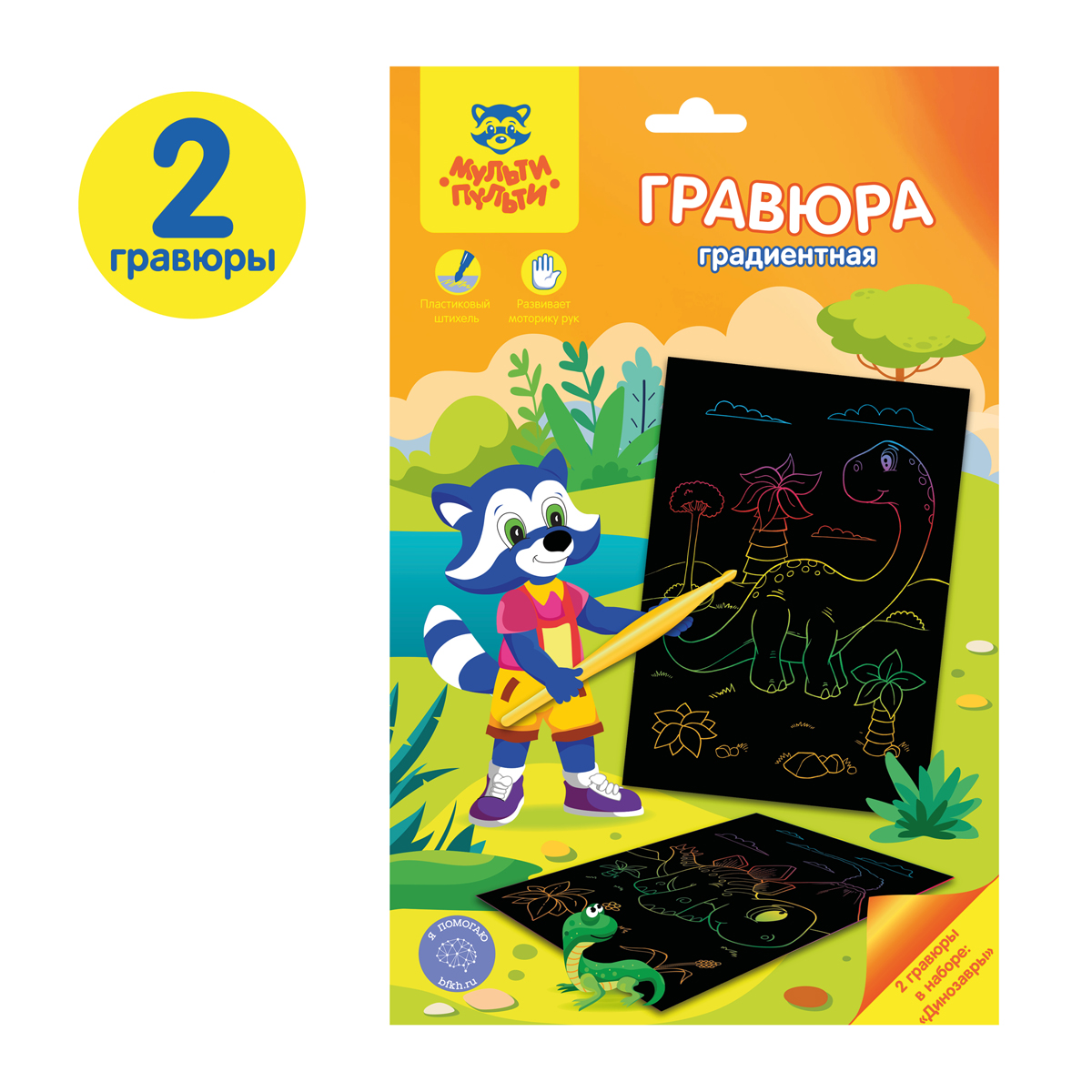 Гравюра Мульти-Пульти "Динозавры", А5, градиентная основа, пакет