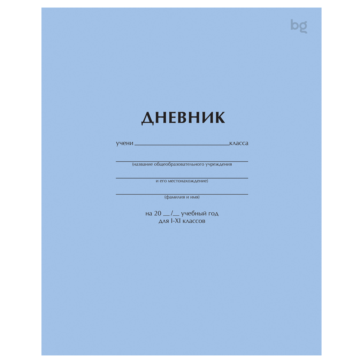 Дневник 1-11 кл. 40л. на скобе BG "Голубой"