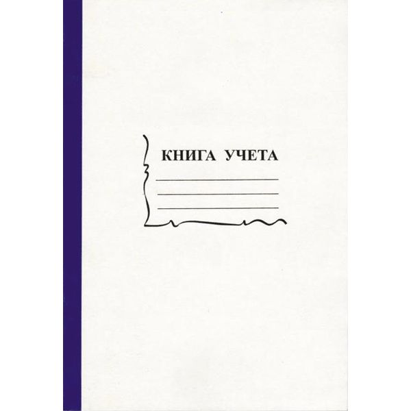 Книга учета 96 л. А4 скоба