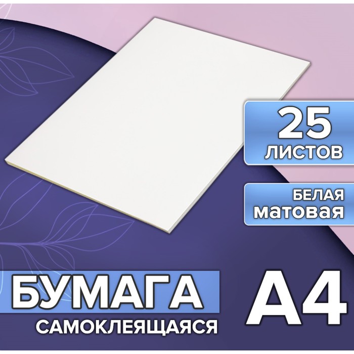Бумага А4 25л 80г/м самоклеящаяся белая МАТОВАЯ 5483830