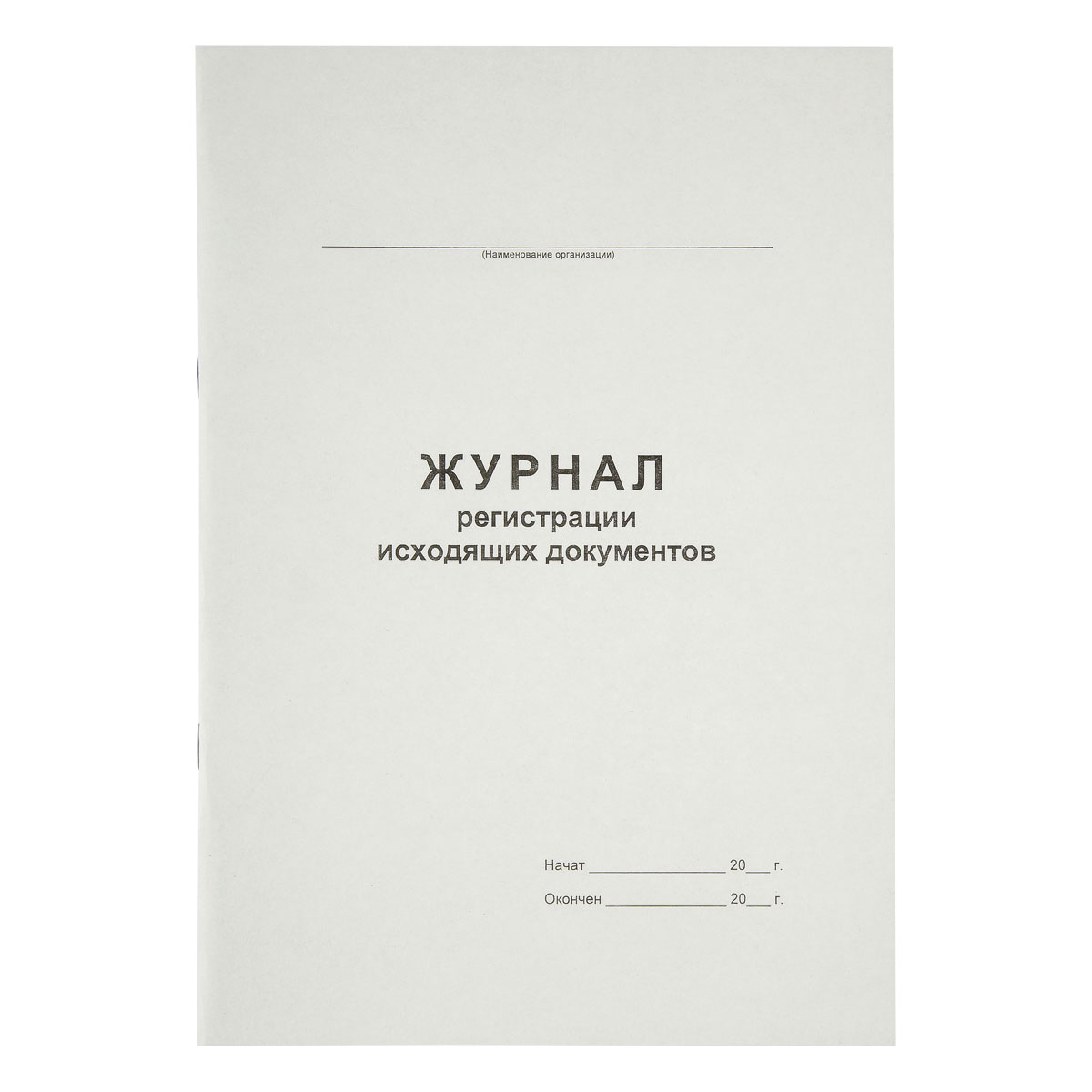 Журнал регистрации исходящих документов А4, 48л., картон хром-эрзац, на скобе, блок офсет
