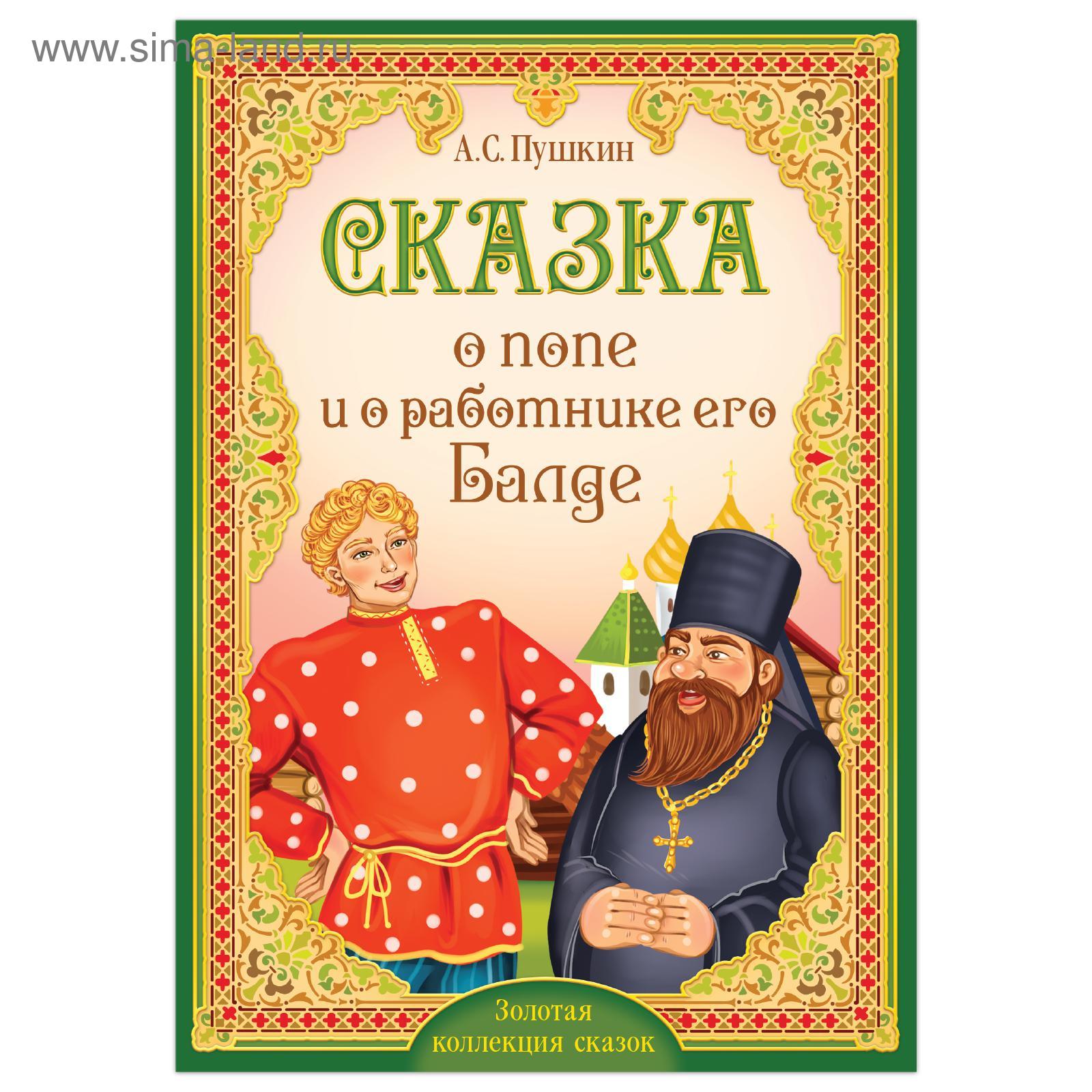 Книга «Сказка о попе и о работнике его Балде. Пушкин А.С.» 16 стр. |  Сервисный центр «Артол»