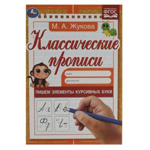 Пишем элементы курсивных букв. М. А. Жукова. Классические прописи. 145х210мм. 8 стр.