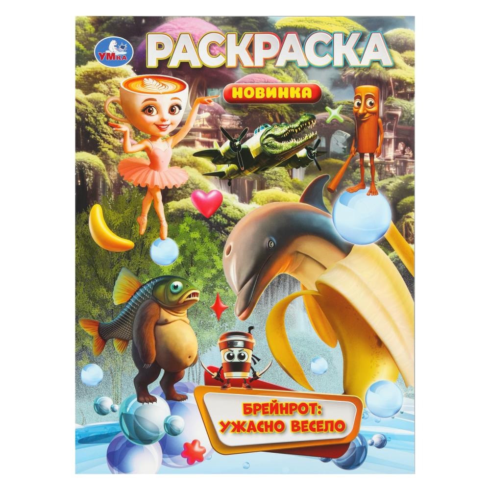 Брейнрот: ужасно весело. Раскраска. 214х290 мм. Скрепка. 16 стр. Умка в кор.50шт