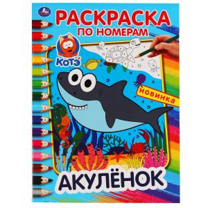 Акуленок. (Раскраска по номерам А4). Формат: 214х290 мм