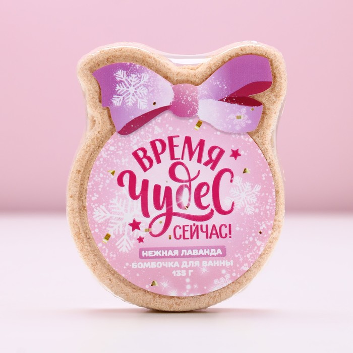 Бомбочка для ванны «Время чудес», 135 г, аромат лаванды, Чистое счастье