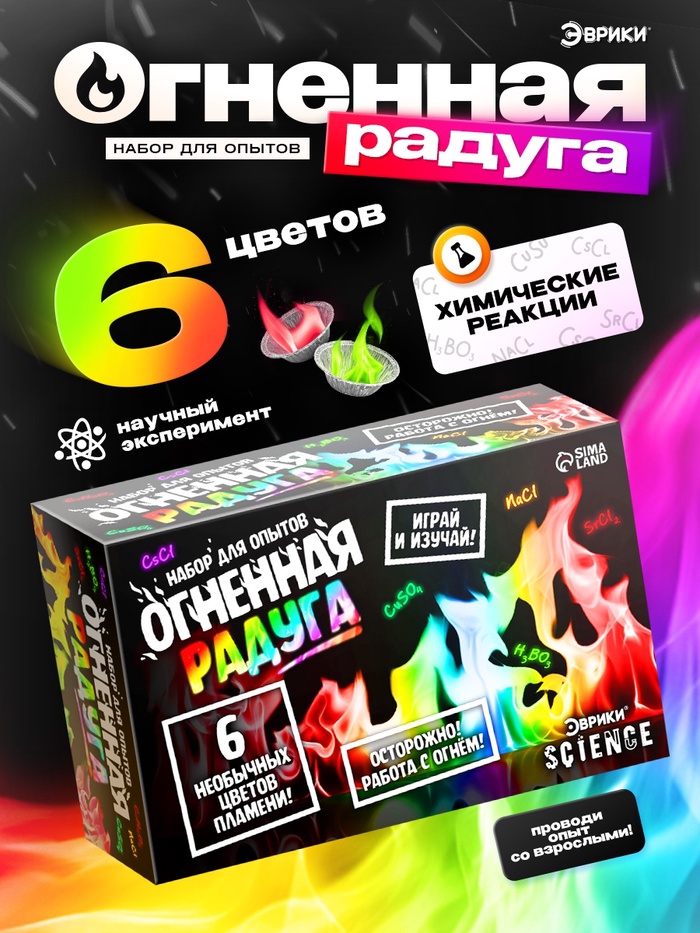 Набор для опытов «Огненная радуга», 6 цветов пламени
