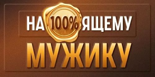 Конверт для денег "На100%ящему мужику"