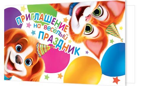 Приглашение 77*247мм на весёлый праздник