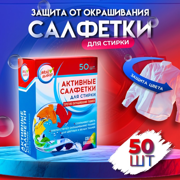 Активные салфетки для стирки цветных тканей, одноразовые, 50 шт 4674731