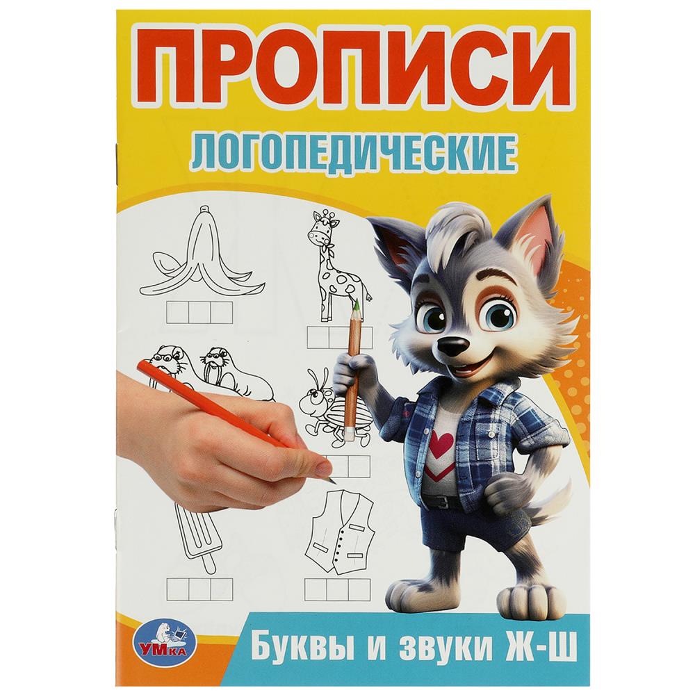 Буквы и звуки Ж-Ш. Прописи логопедические. 140х200 мм. Скрепка. 16 стр.