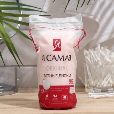 Я САМАЯ Ватные диски 50шт