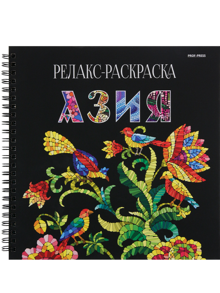 Раскраска "Релакс. Азия" 215х215мм, 64стр.