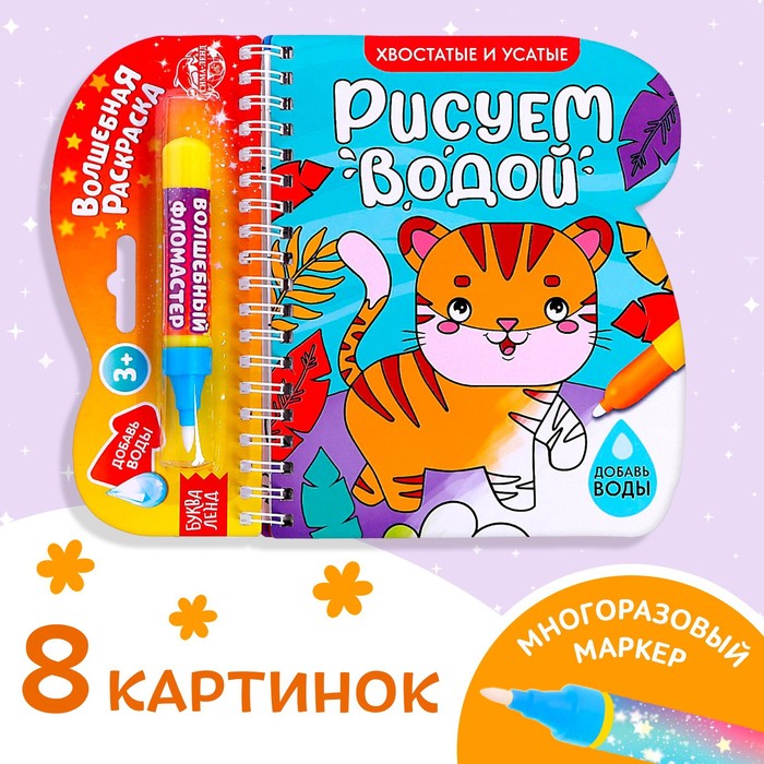 Книжка- раскраска "Рисуем водой. Хвостатые и усатые", 10 стр.    6249659