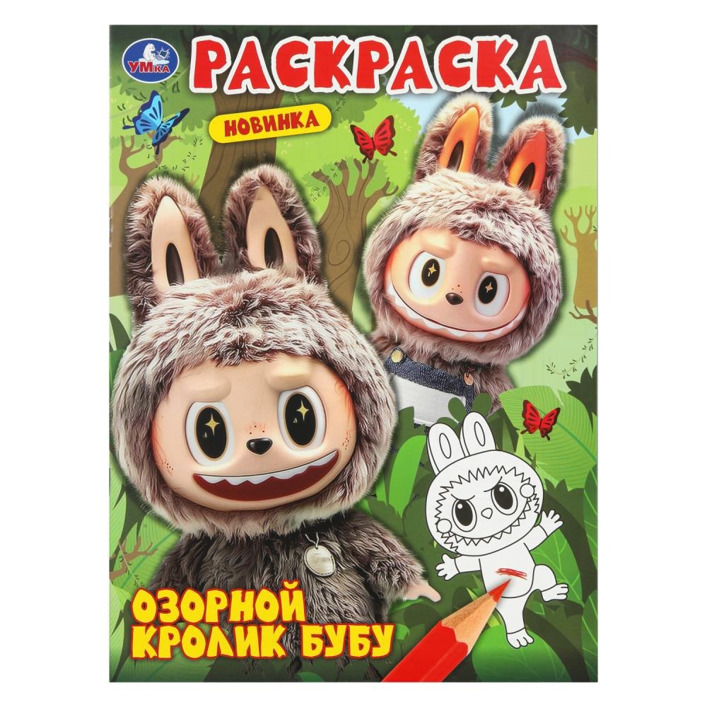 Озорной кролик Бубу. Раскраска. 214х290 мм. Скрепка. 16 стр. Умка в кор.50шт