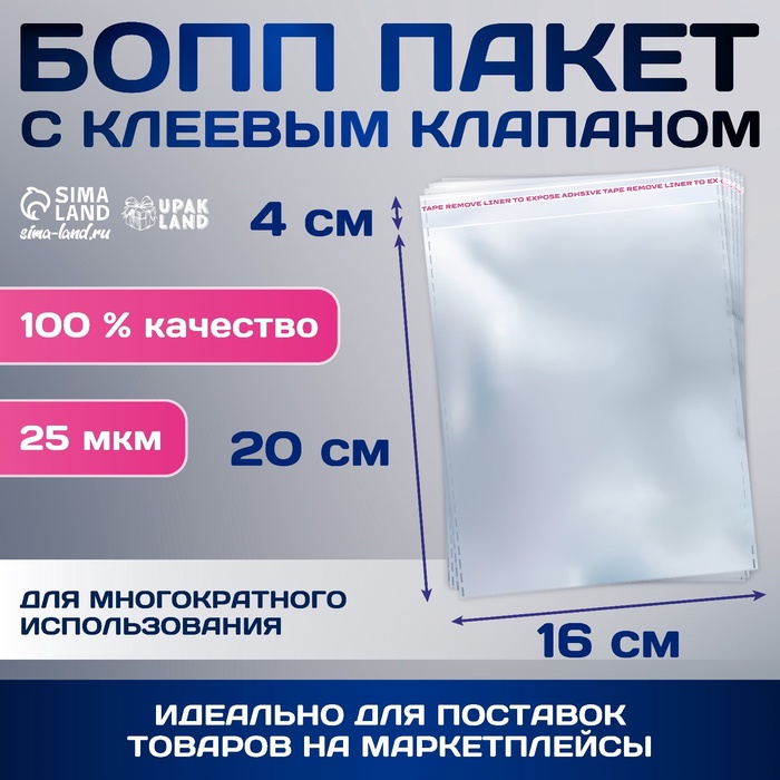 Пакет БОПП с клеевым клапаном 16 х 20/4 см, 25 мкм 6912425