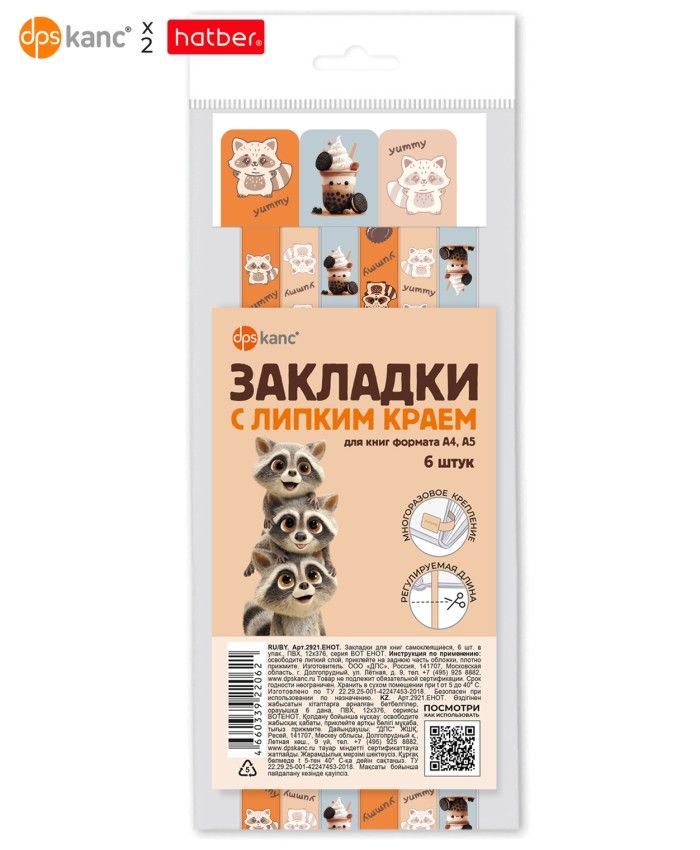 Закладки-ляссе самоклеящаяся А4 "Вот Енот", 6 шт. ДПС