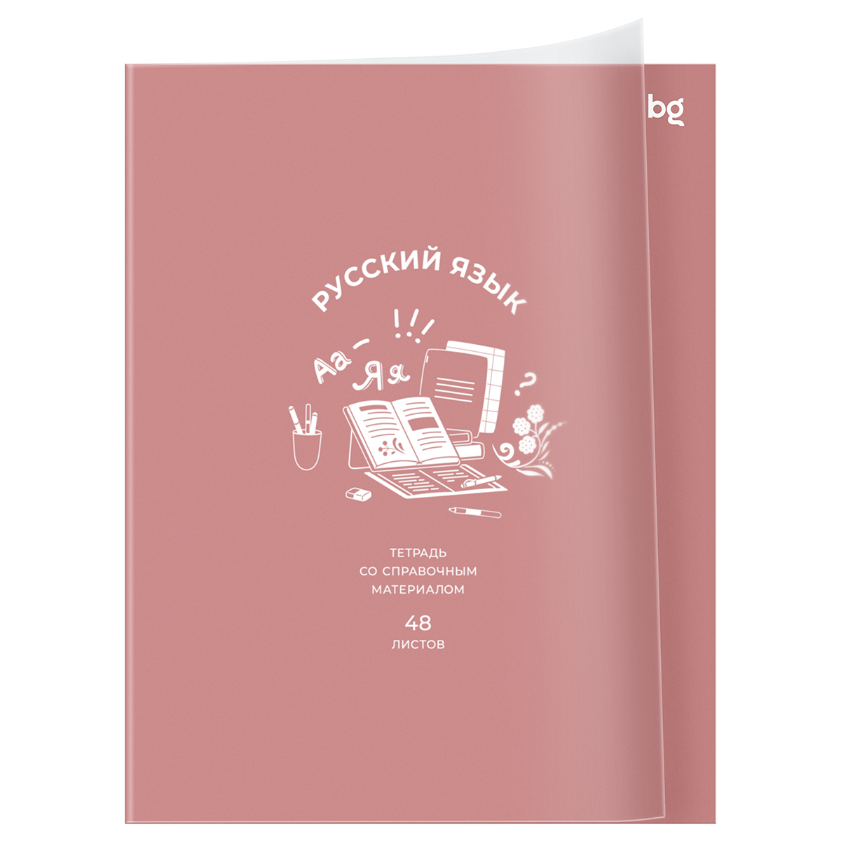 Тетрадь предметная 48л. BG "Ясно и понятно" - Русский язык, пластиковая обложка