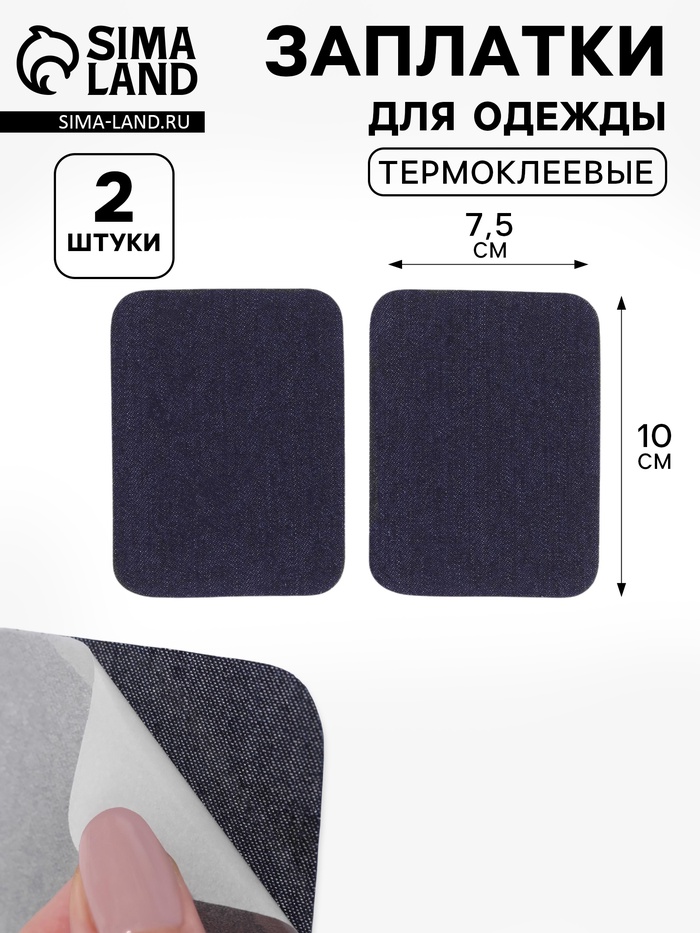 Заплатки термоклеевая полиэстер прямоуг 10*7,5см (2шт цена за пару)  джинс АУ 3619388