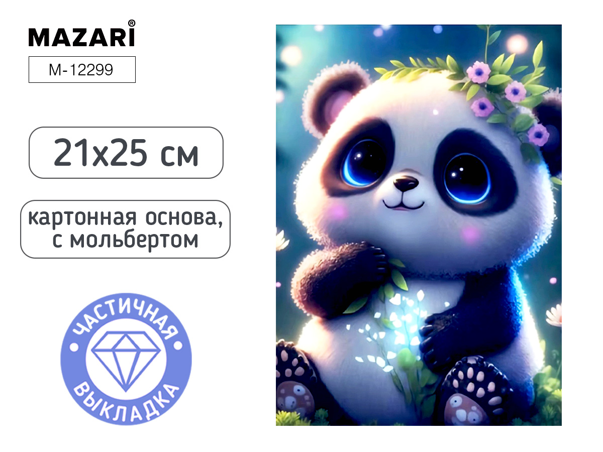 Мозаика алмазная по номерам на картоне с мольбертом 21*25см "Панда" (частичная выкладка  259605