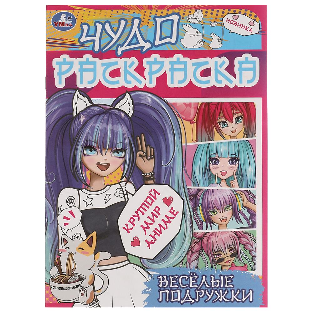 Весёлые подружки. Крутой мир Аниме. Чудо раскраска. 214х290мм. Скрепка. 8 стр. Умка