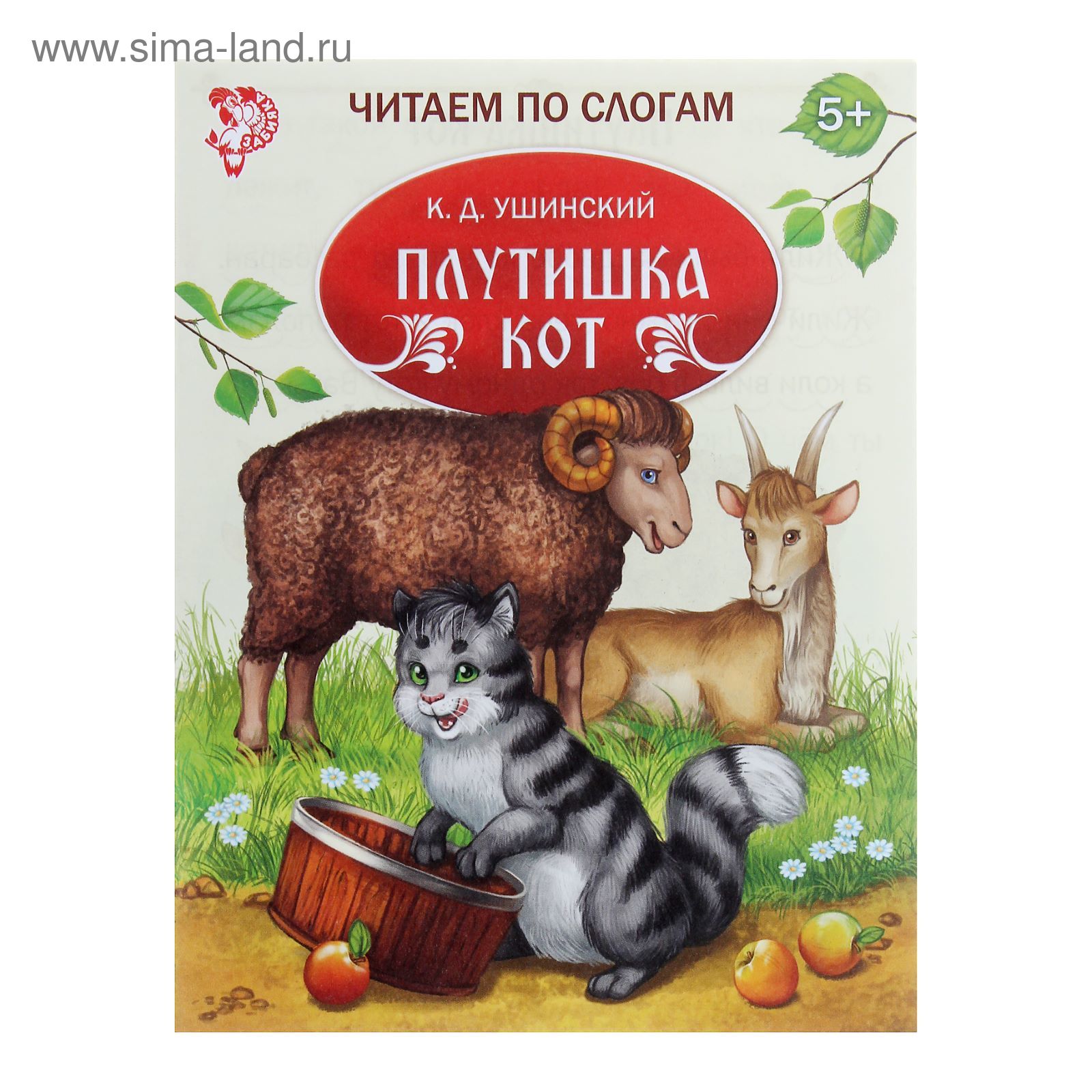 Сказка Константина Ушинского плутишка кот