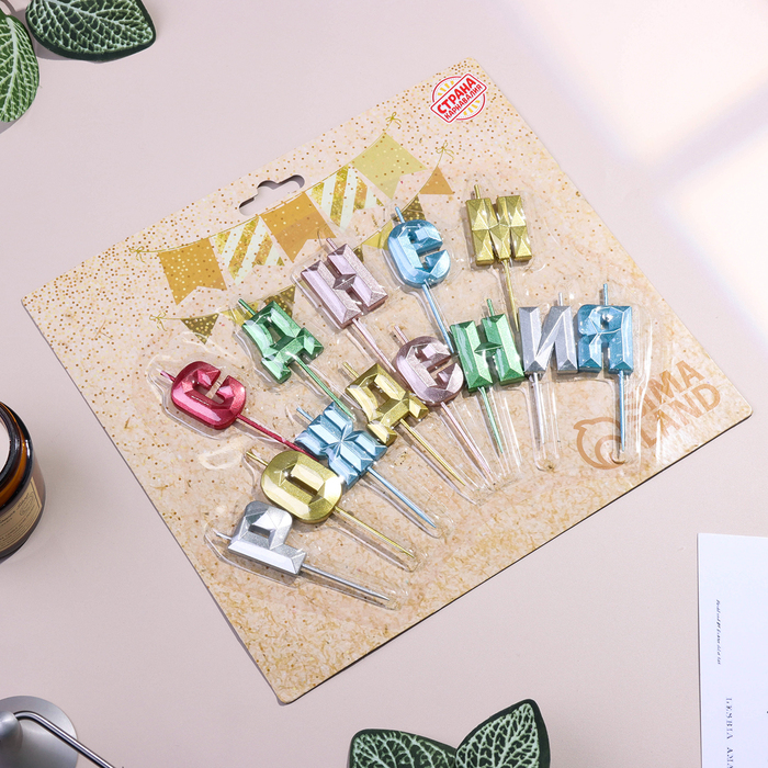 Свечи для торта «С Днём Рождения», разноцветные