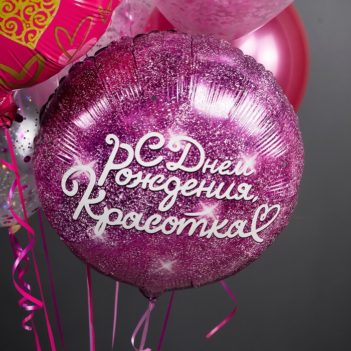 Воздушный шар фольгированный 18" «С днём Рождения, Красотка», круг