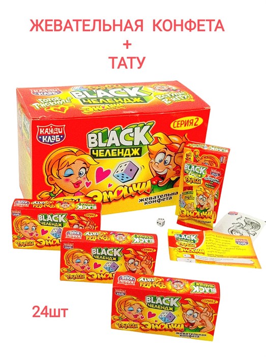 Конфета жевательная BLACK Челендж Фанты ЭМОЦИИ (CHW054-1) 15 гр