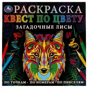 Загадочные лисы. Раскраска Квест по цвету. 240х240мм.
