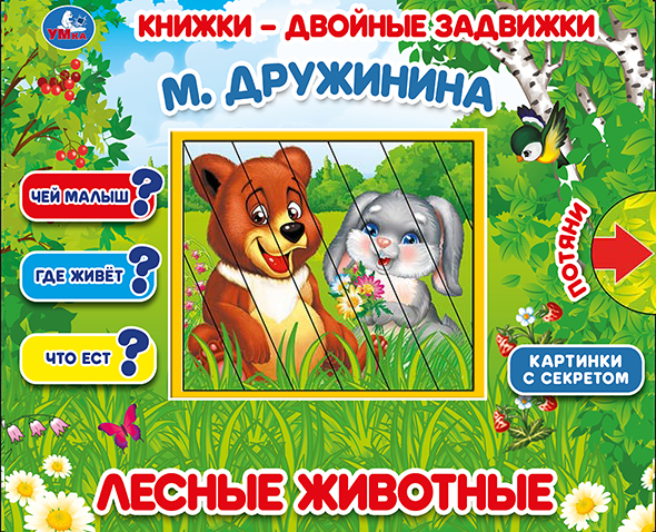 Лесные животные. М.Дружинина. Книжки-двойные задвижки. 210х170мм, 10 стр. Умка