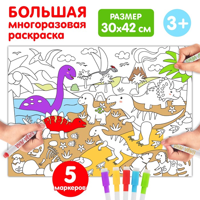 Многоразовая раскраска "Мир динозавров"   5479111