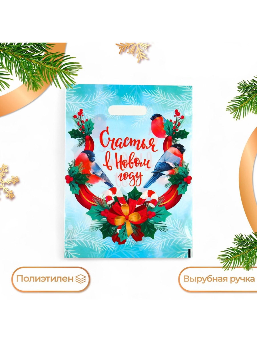 Пакет "Счастья в Новом году", полиэтиленовый с вырубной ручкой, 30х40 см, 50 мкм 9803238