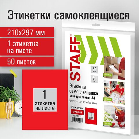 Этикетка самоклеящаяся 210х297 мм, 1 этикетка, красная, 80 г/м2, 50 листов, STAFF